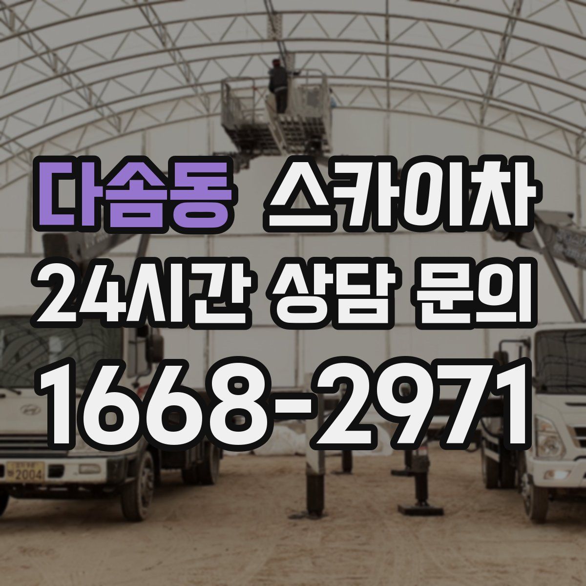 다솜동 스카이차