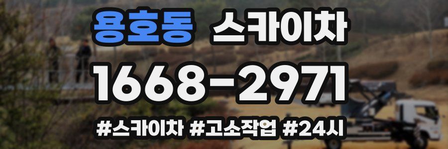 용호동 스카이차