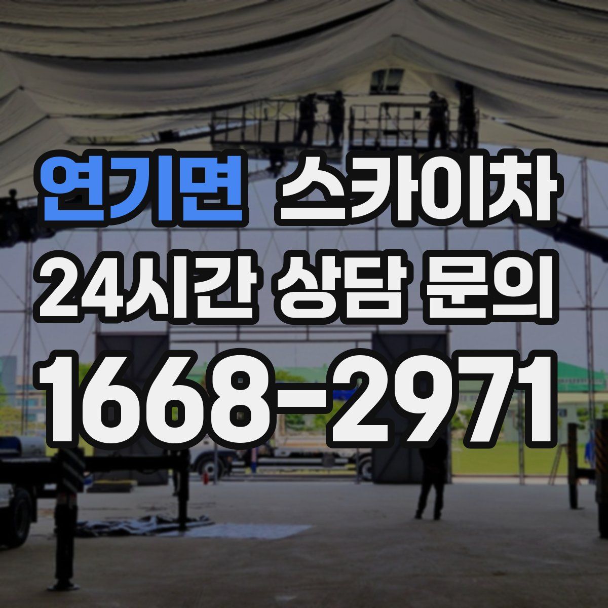 연기면 스카이차