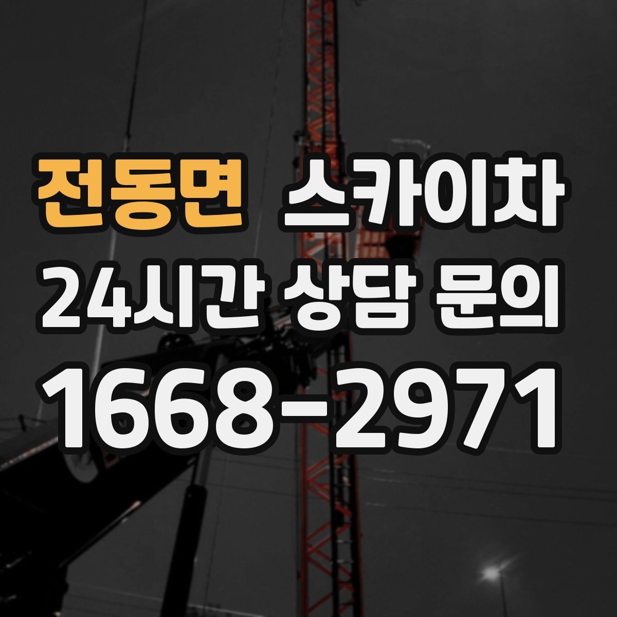 전동면 스카이차