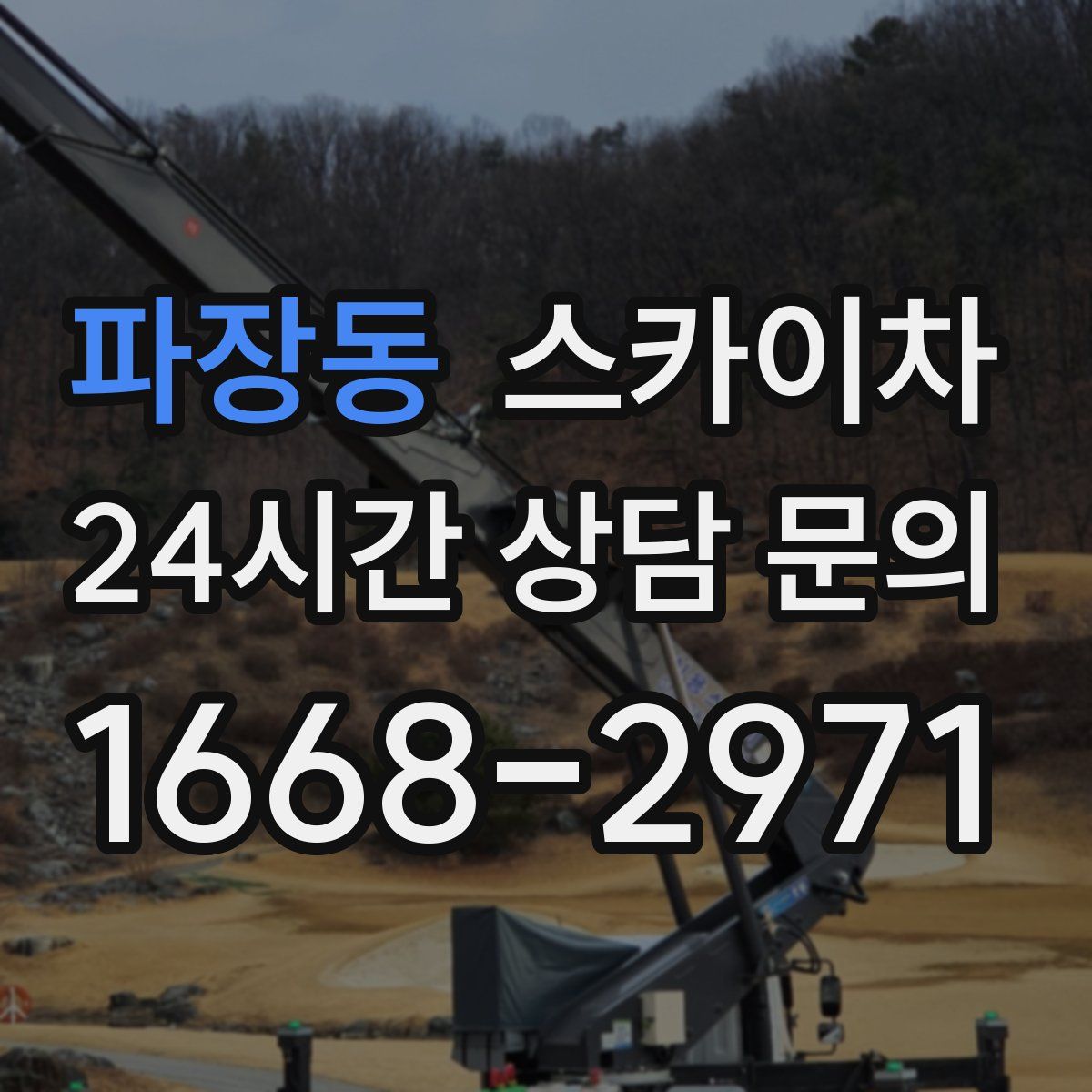 파장동 스카이차