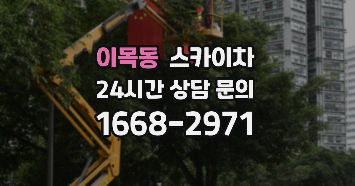 이목동 스카이차