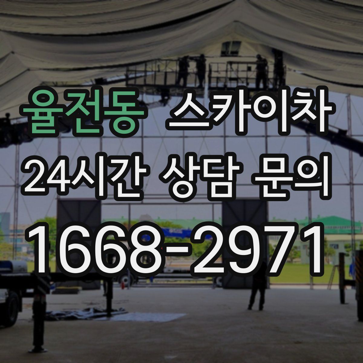 율전동 스카이차