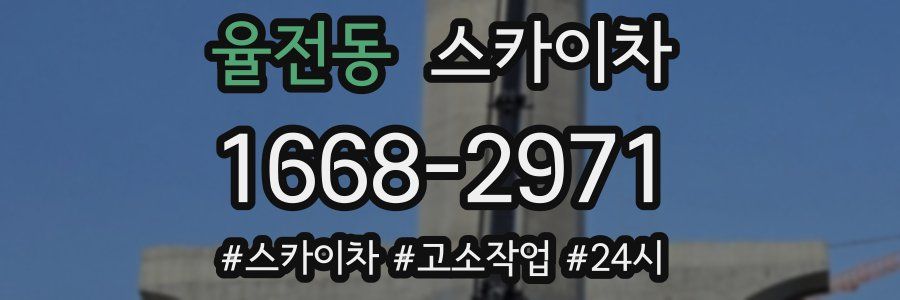 율전동 스카이차