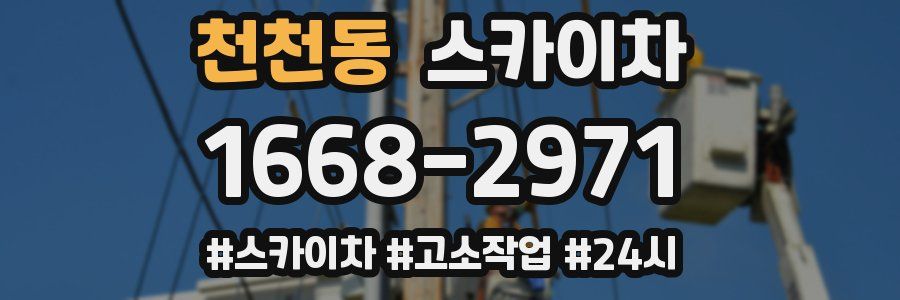 천천동 스카이차