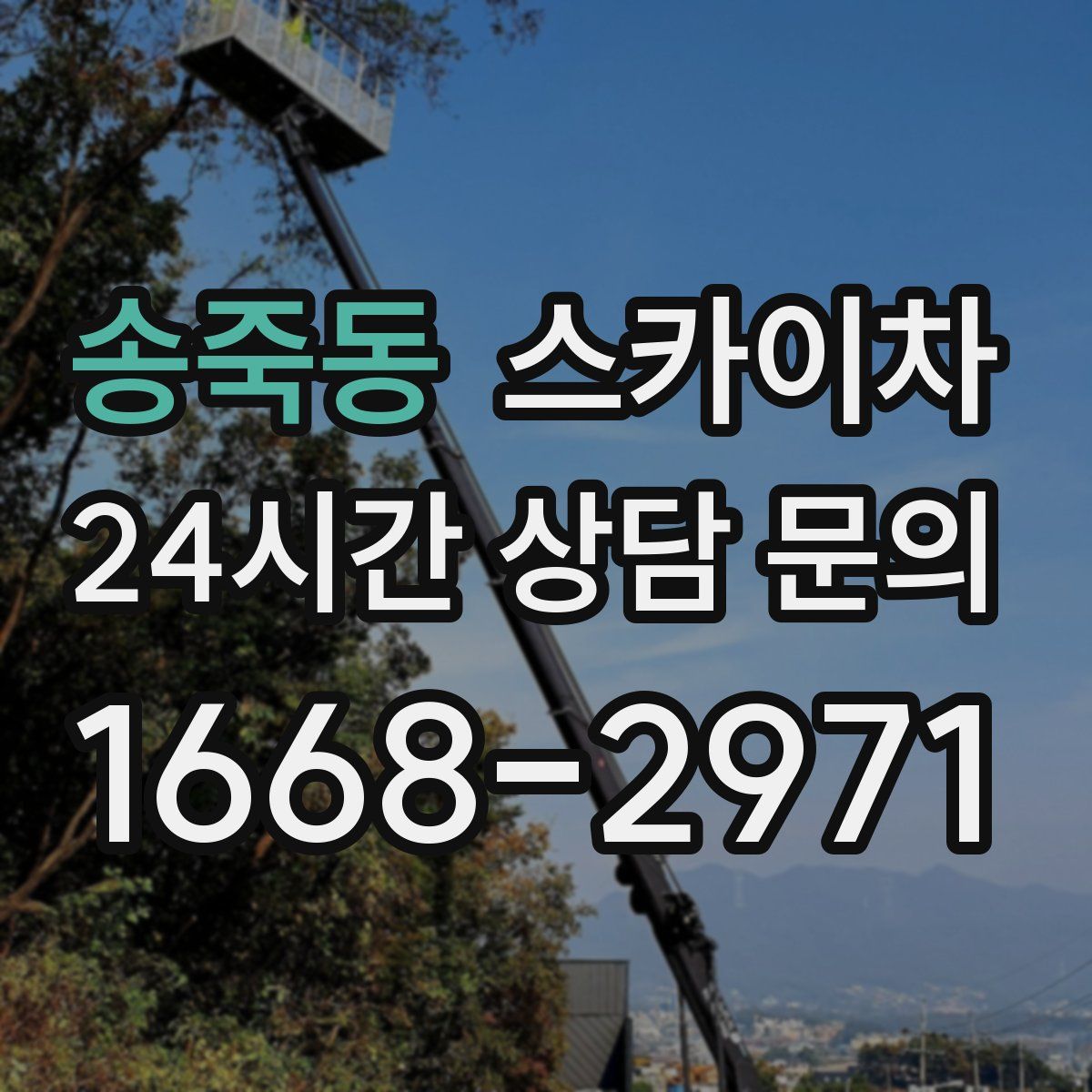 송죽동 스카이차