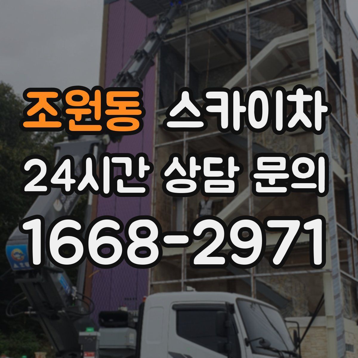 조원동 스카이차