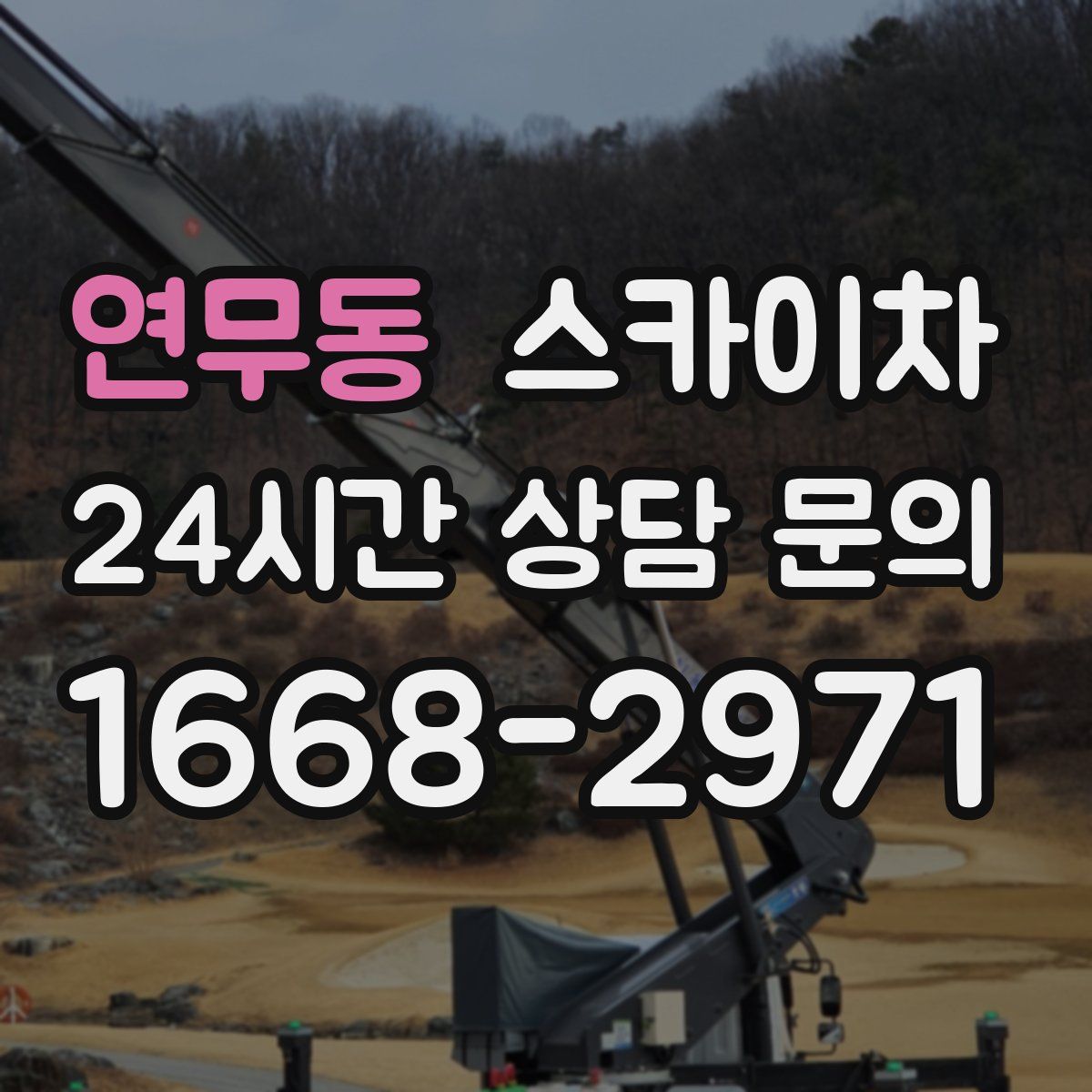 연무동 스카이차