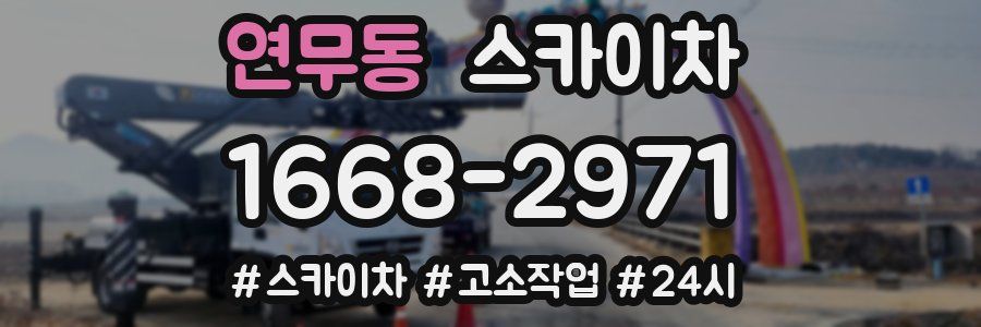 연무동 스카이차