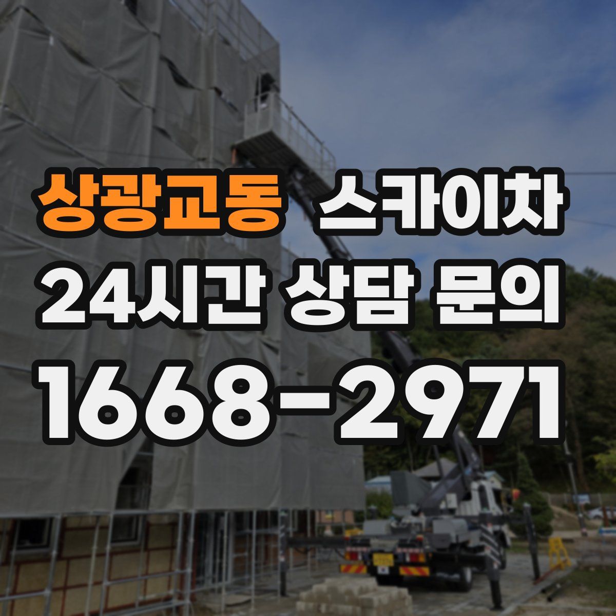 상광교동 스카이차