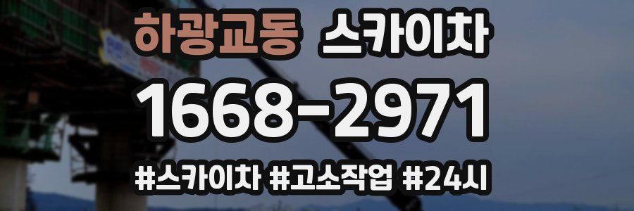 하광교동 스카이차