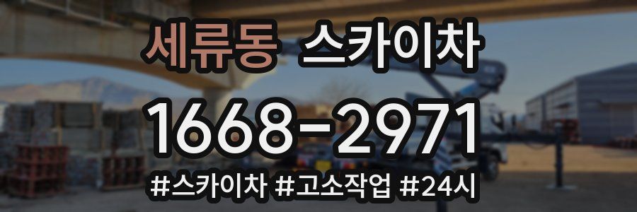 세류동 스카이차