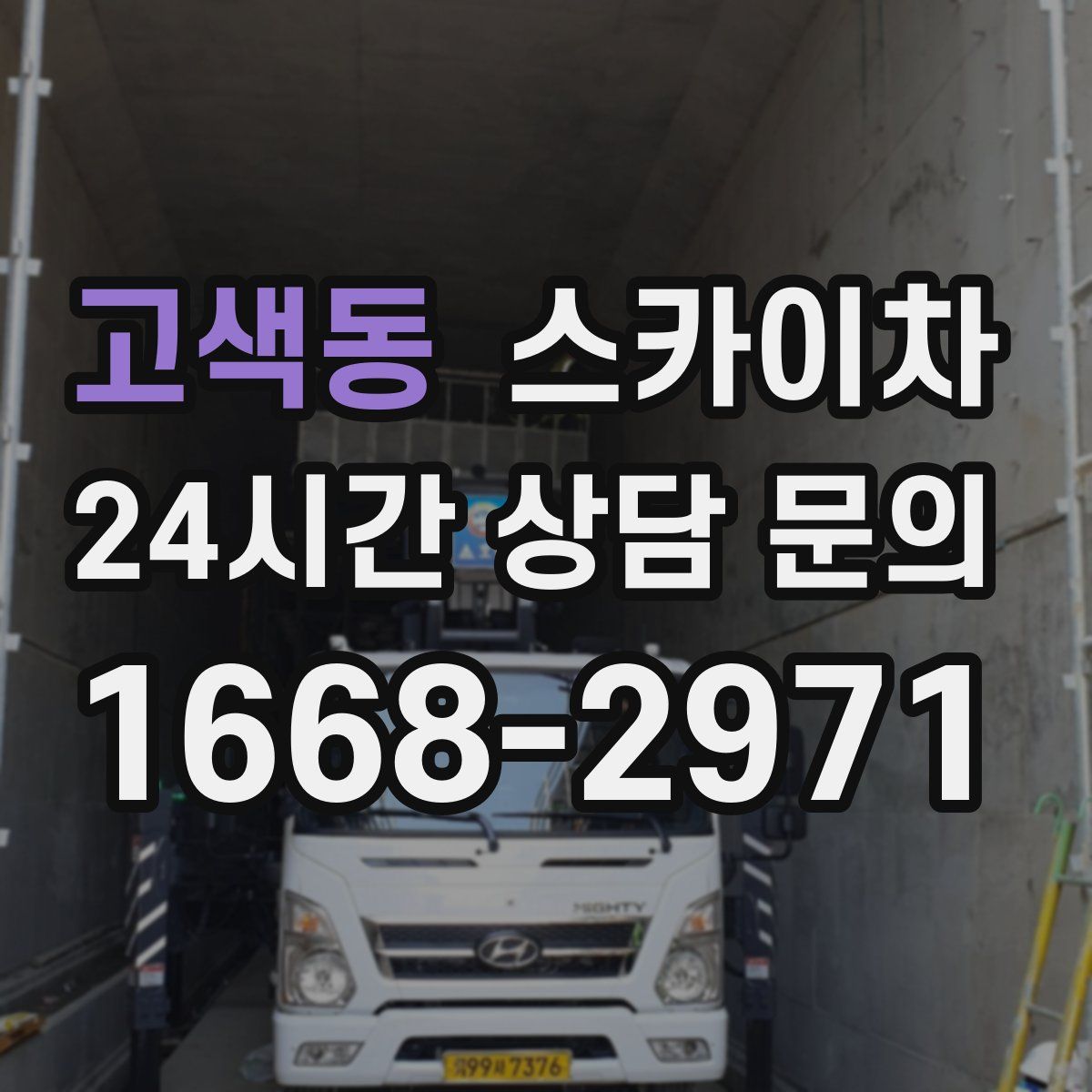 고색동 스카이차