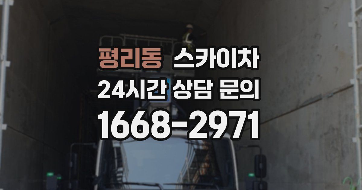 평리동 스카이차