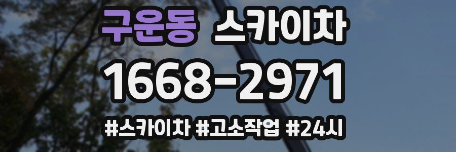 구운동 스카이차