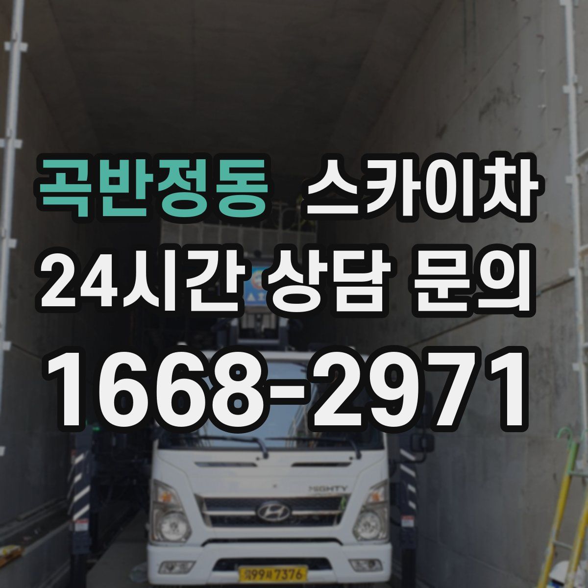 곡반정동 스카이차