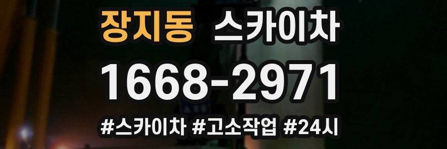 장지동 스카이차