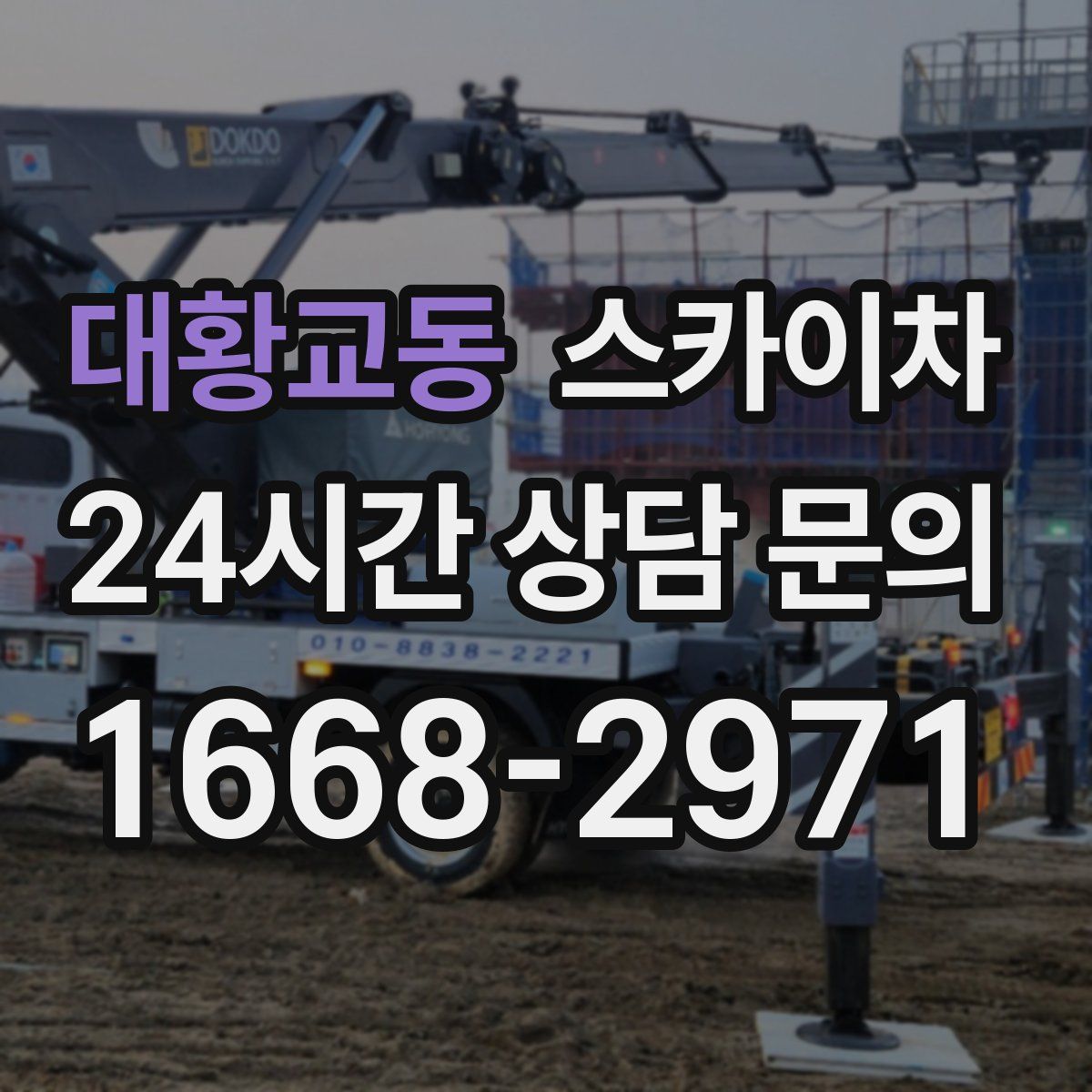 대황교동 스카이차