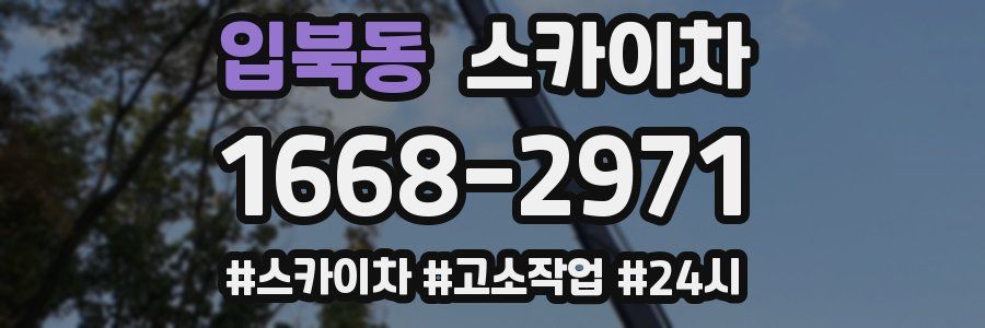 입북동 스카이차