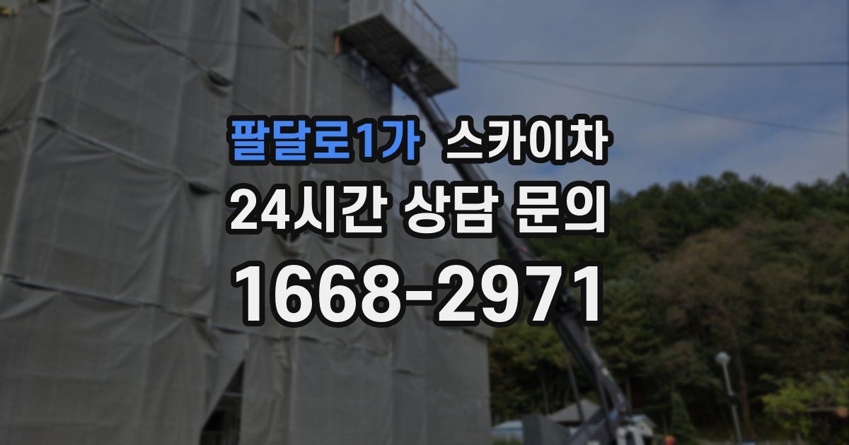 팔달로1가 스카이차