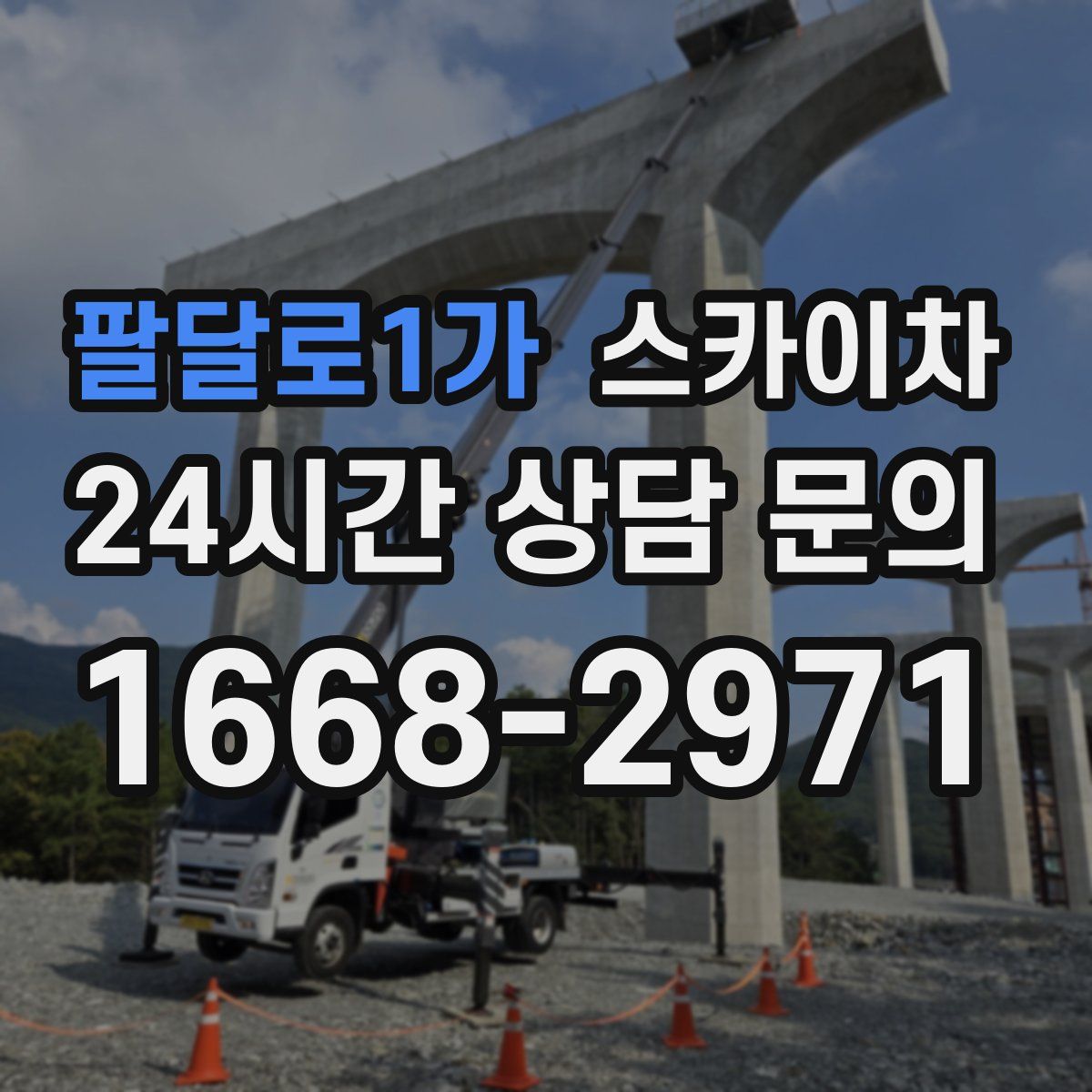 팔달로1가 스카이차