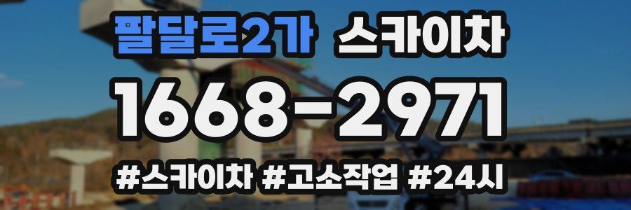 팔달로2가 스카이차