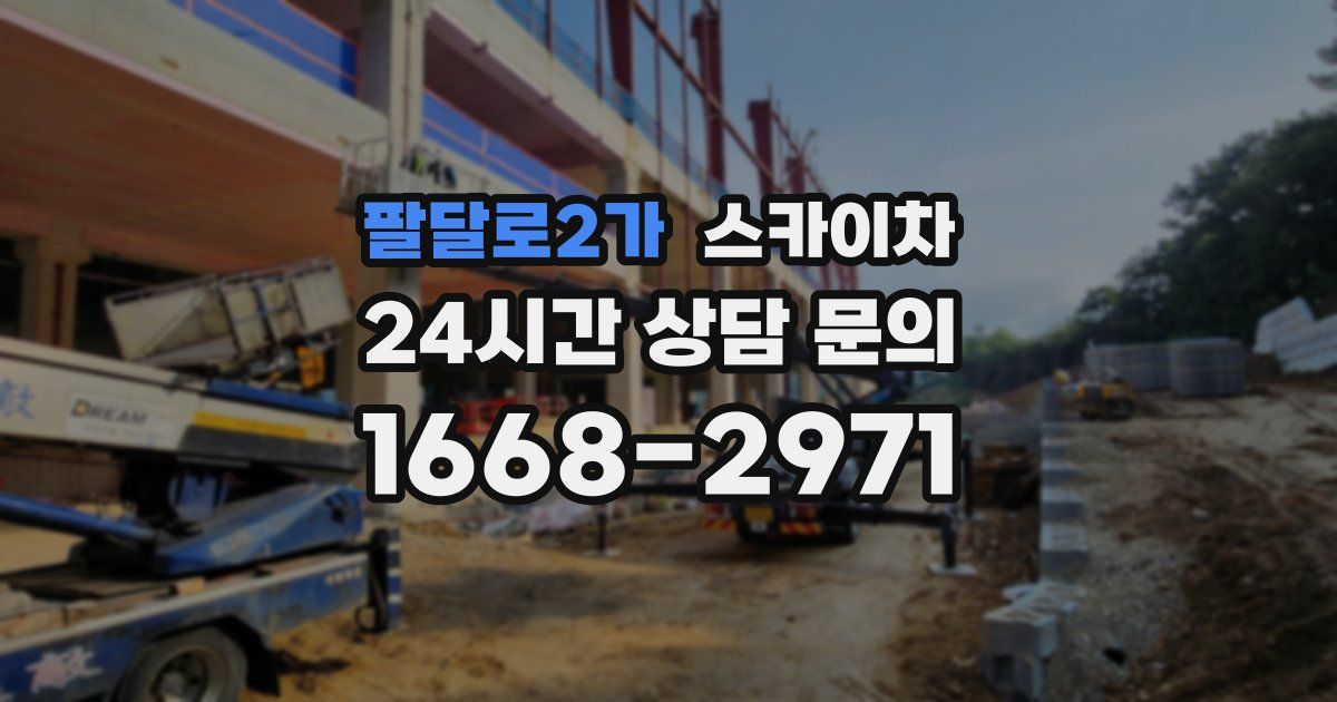 팔달로2가 스카이차