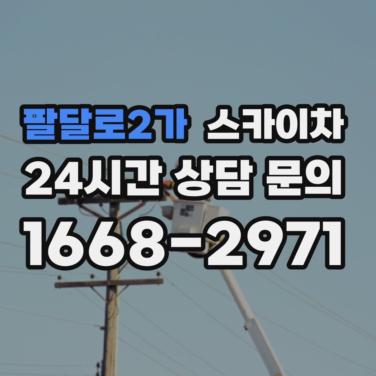 팔달로2가 스카이차