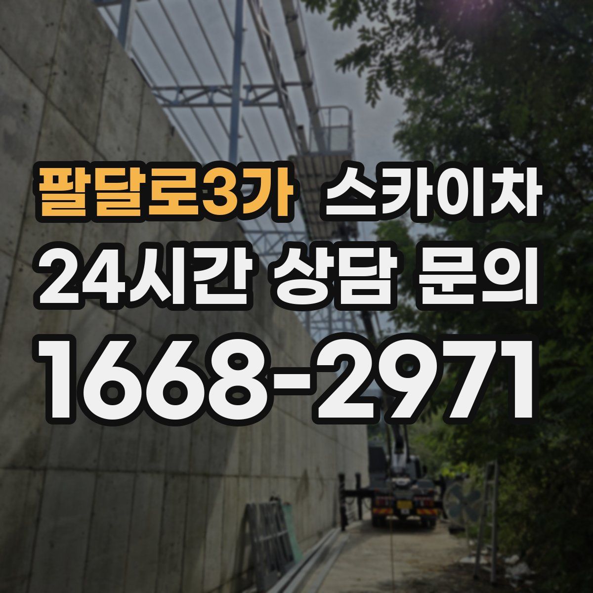 팔달로3가 스카이차