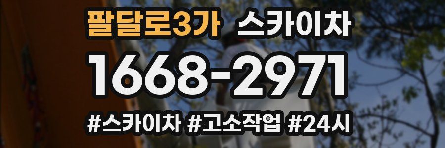 팔달로3가 스카이차