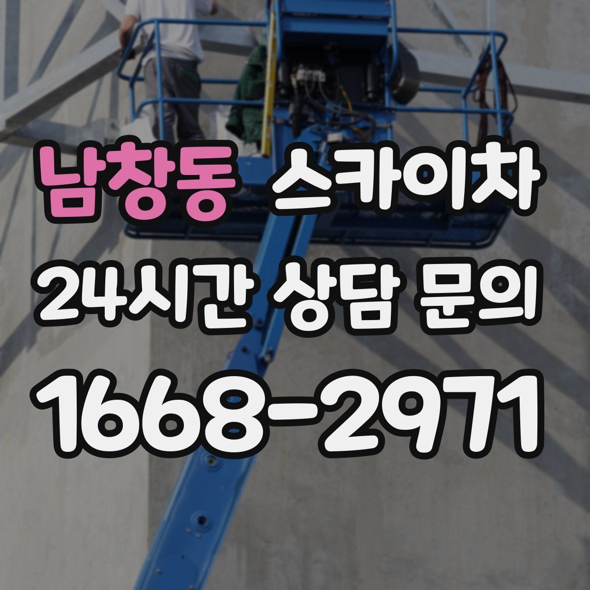 남창동 스카이차