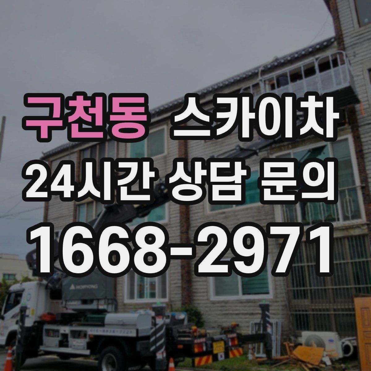 구천동 스카이차