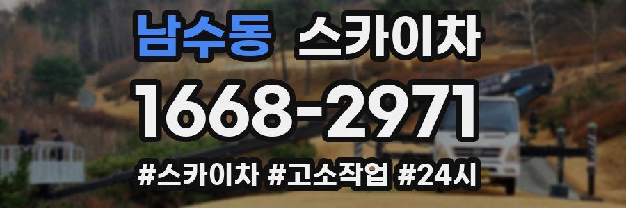 남수동 스카이차