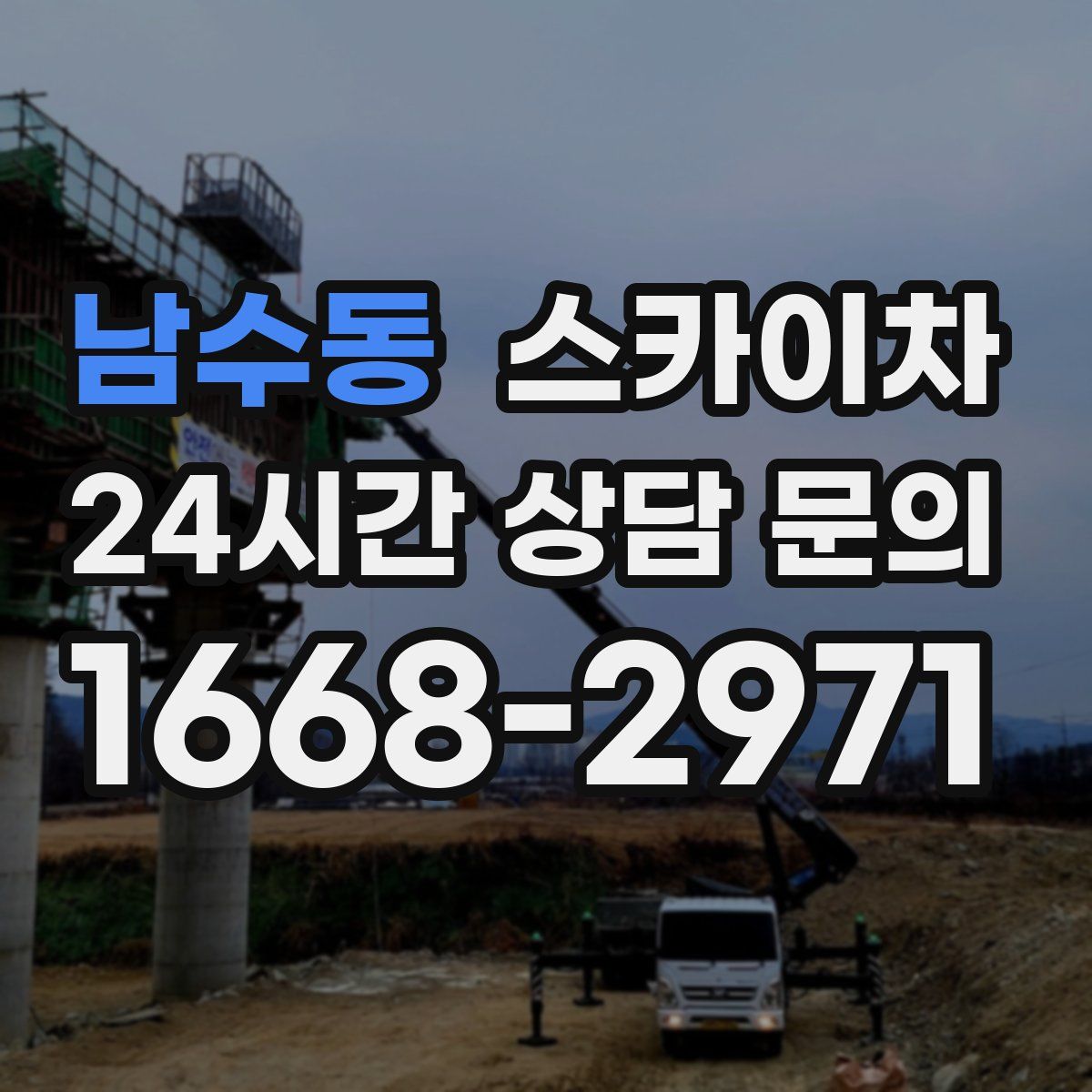 남수동 스카이차