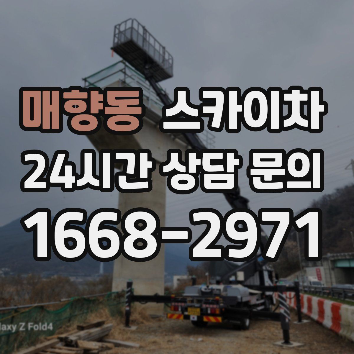 매향동 스카이차