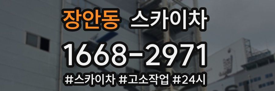 장안동 스카이차