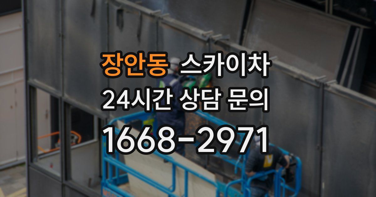 장안동 스카이차