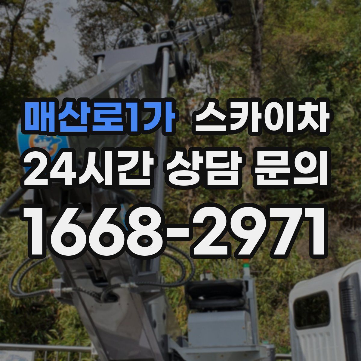매산로1가 스카이차