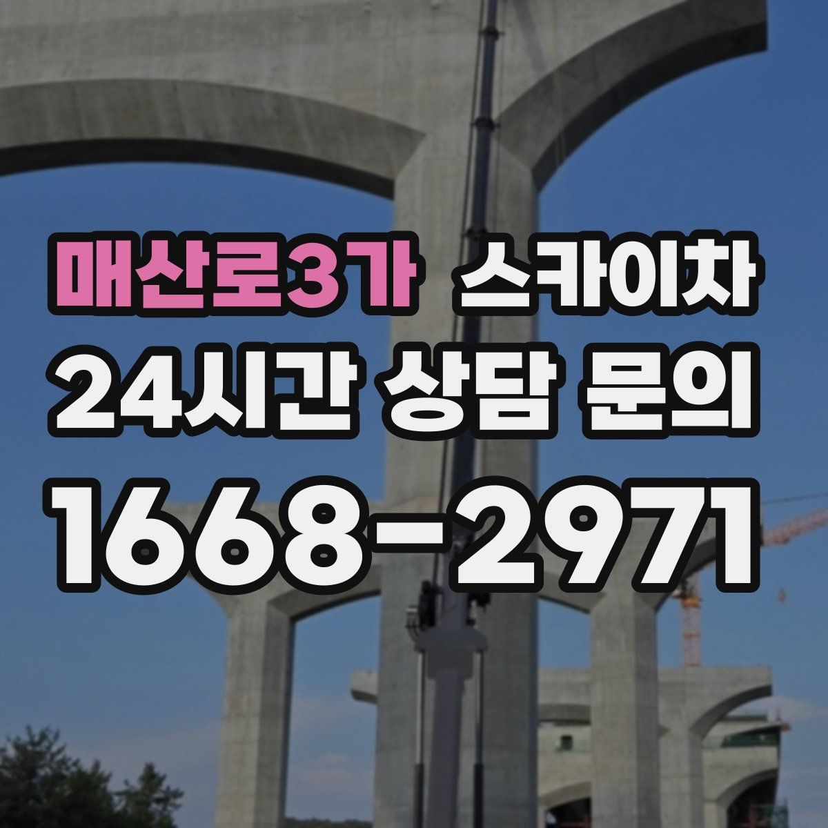 매산로3가 스카이차