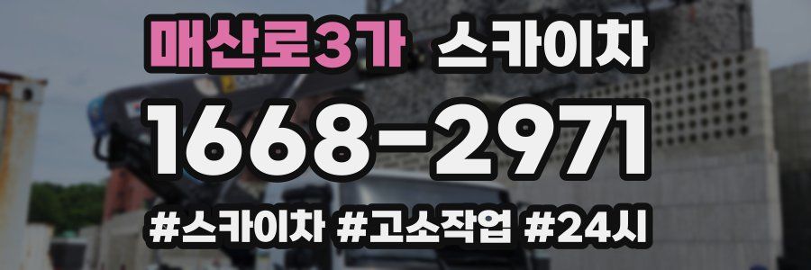 매산로3가 스카이차