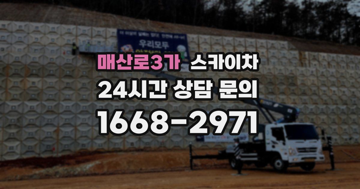 매산로3가 스카이차