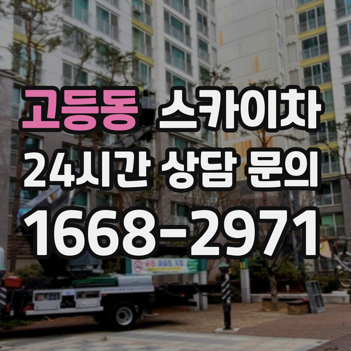 고등동 스카이차