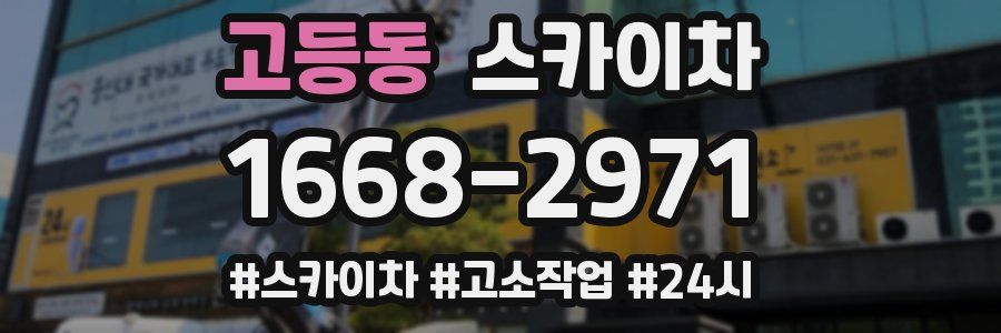 고등동 스카이차