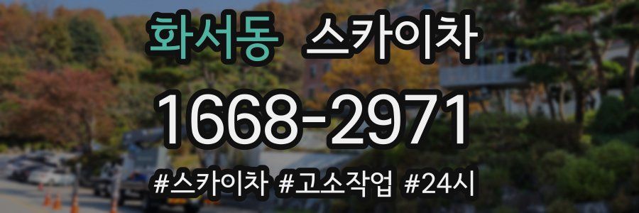 화서동 스카이차