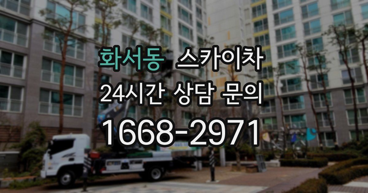 화서동 스카이차