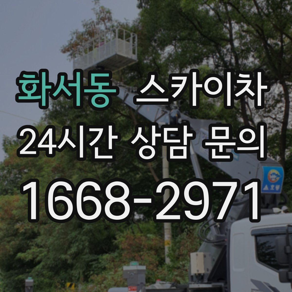 화서동 스카이차