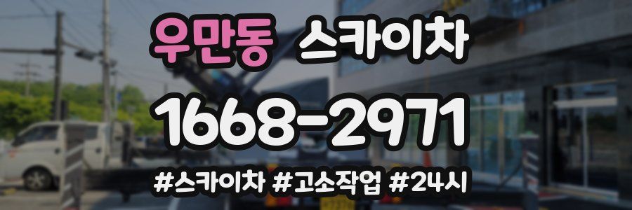 우만동 스카이차