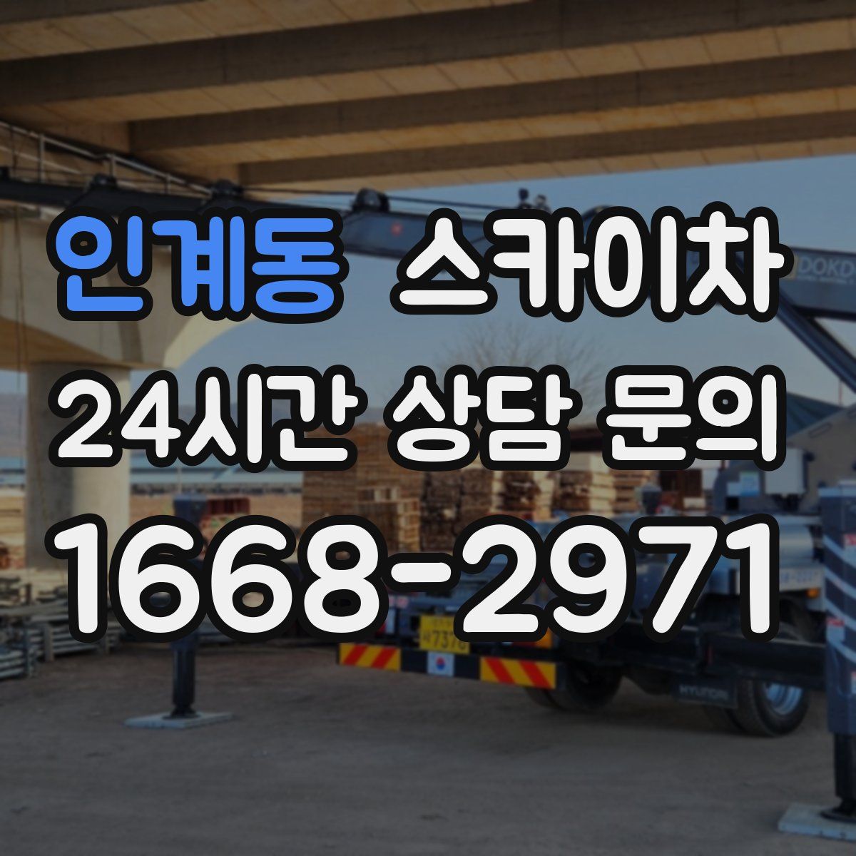 인계동 스카이차