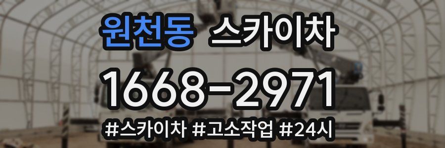 원천동 스카이차