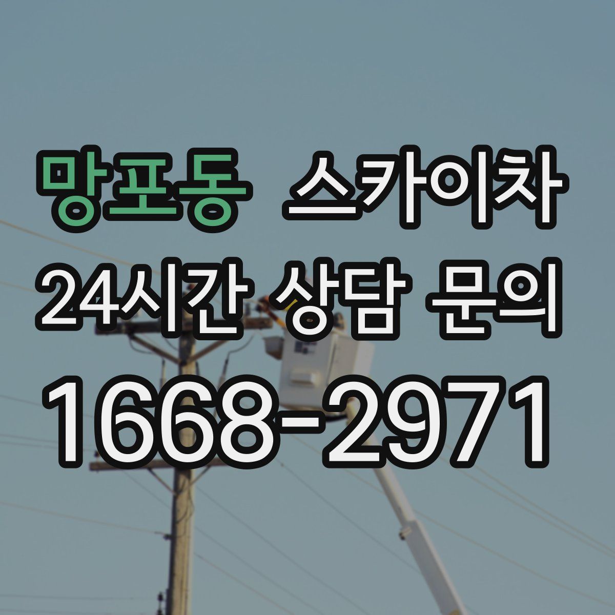 망포동 스카이차